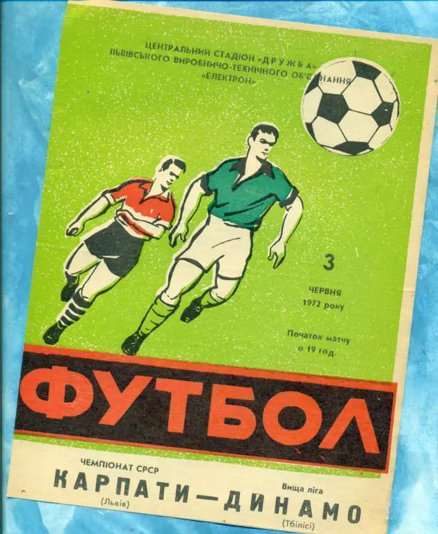 Карпаты ( Львов ) - Динамо Тбилиси - 1972 г. Чемпионат СССР