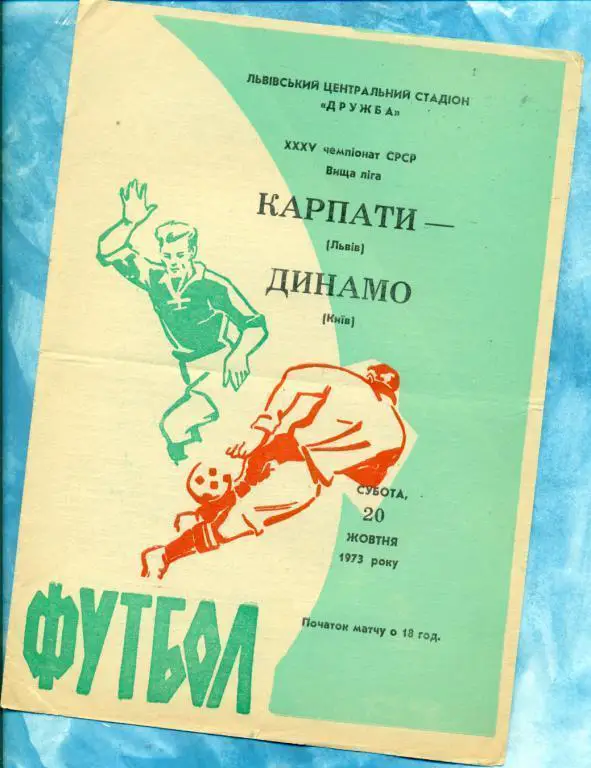 Карпаты ( Львов ) - Динамо Киев - 1973 г. Чемпионат СССР