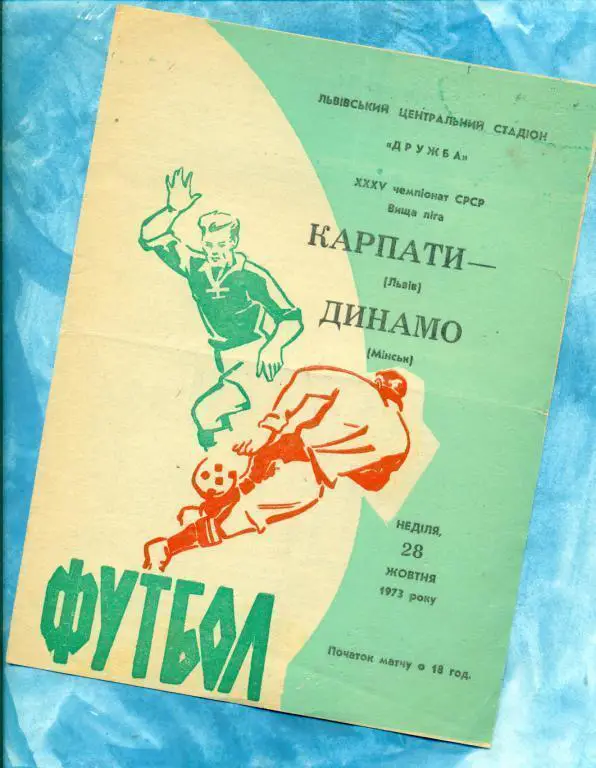 Карпаты ( Львов ) - Динамо Минск - 1973 г. Чемпионат СССР