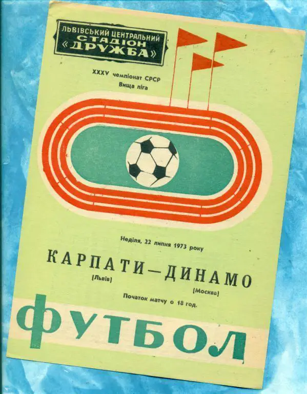 Карпаты ( Львов ) - Динамо Москва - 1973 г. Чемпионат СССР