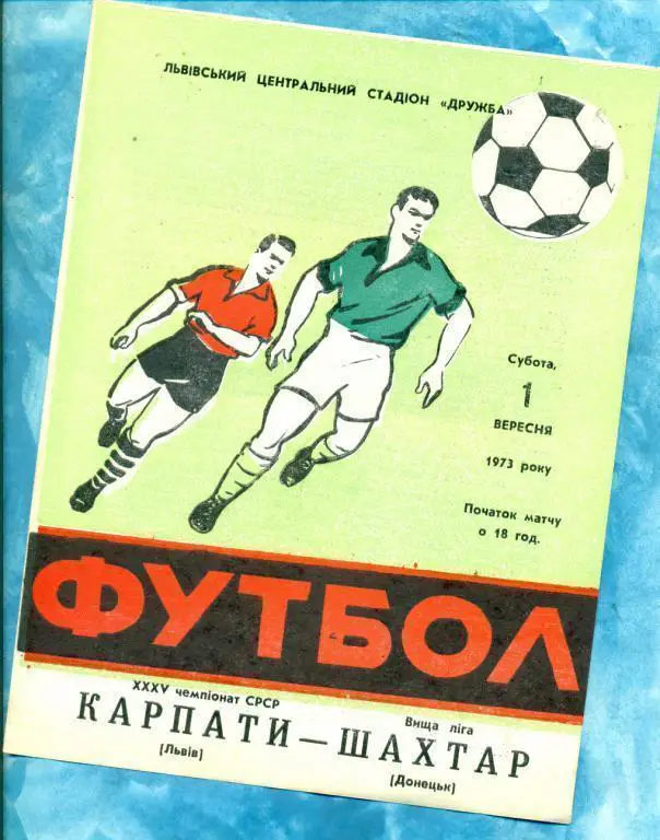 Карпаты ( Львов ) - Шахтер Донецк - 1973 г. Чемпионат СССР