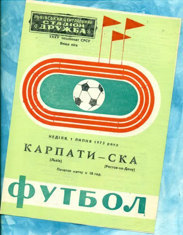 Карпаты ( Львов ) - СКА Ростов-на-Дону - 1973 г. Чемпионат СССР