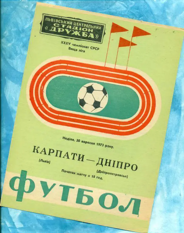 Карпаты ( Львов ) - Днепр Днепропетровск - 1973 г. Чемпионат СССР