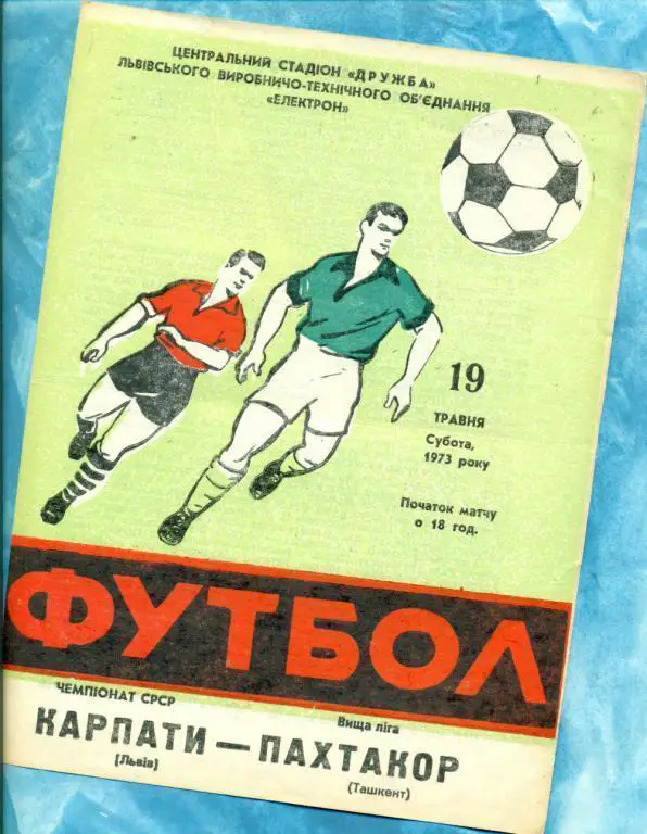 Карпаты ( Львов ) - Пахтакор Ташкент - 1973 г. Чемпионат СССР