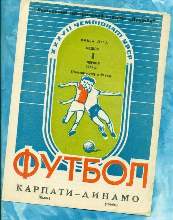 Карпаты ( Львов ) - Динамо Тбилиси - 1975 г. Чемпионат СССР