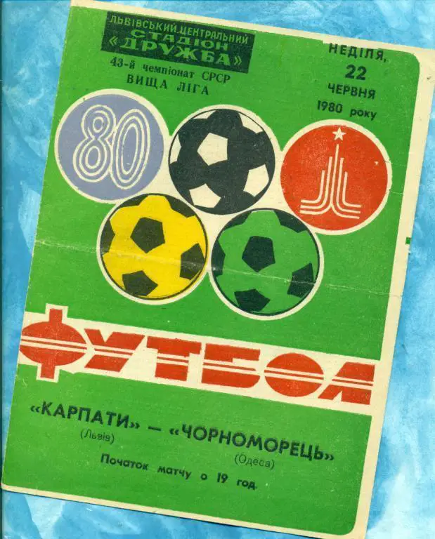 Карпаты ( Львов ) - Черноморец Одесса- 1980 г. Чемпионат СССР