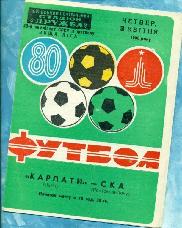 Карпаты ( Львов ) - СКА ( Ростов-на-Дону ) - 1980 г. Чемпионат СССР