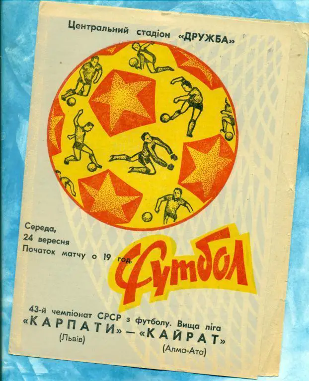 Карпаты ( Львов ) - Кайрат ( Алма-Ата ) - 1980 г. Чемпионат СССР