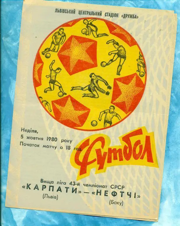 Карпаты ( Львов ) - Нефтчи ( Баку ) - 1980 г. Чемпионат СССР
