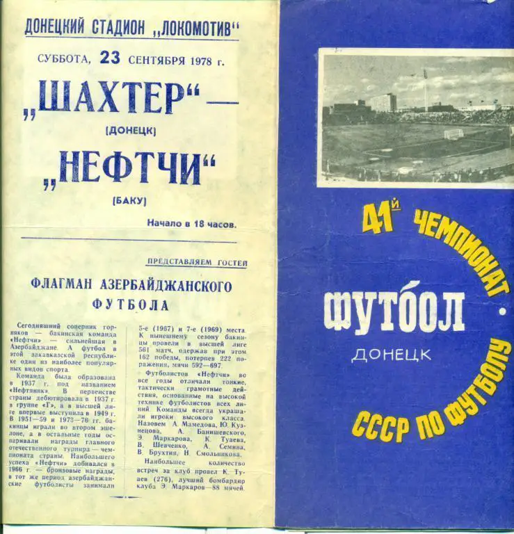 Шахтер (Донецк) - Нефтчи Баку - 1978 г. Чепионат СССР.