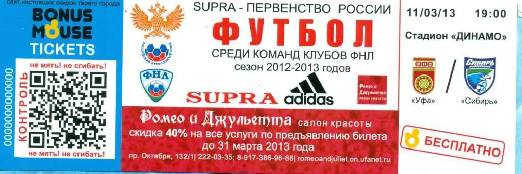 ФК.Уфа - Сибирь Новосибирск - 2012 / 2013 г.(весна) билет