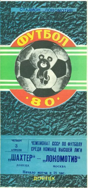 Шахтер (Донецк) - Локомотив Москва - 1980 г. Чепионат СССР.