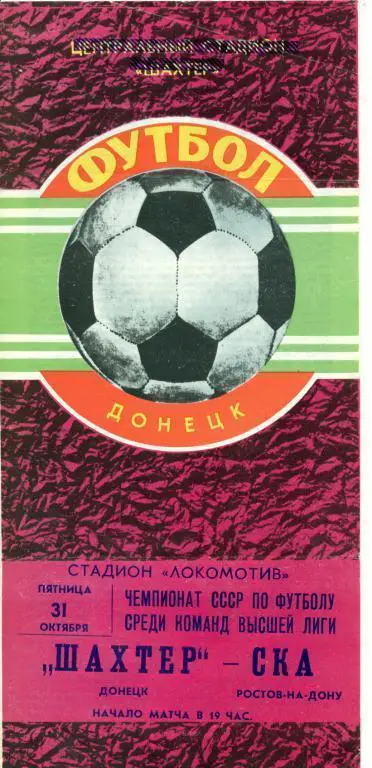 Шахтер (Донецк) - СКА ( Ростов-на-Дону ) - 1980 г. Чепионат СССР.