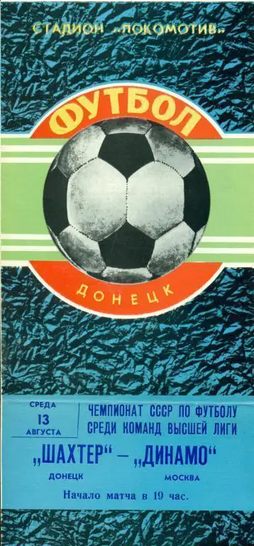Шахтер (Донецк) - Динамо Москва - 1980 г. Чепионат СССР.