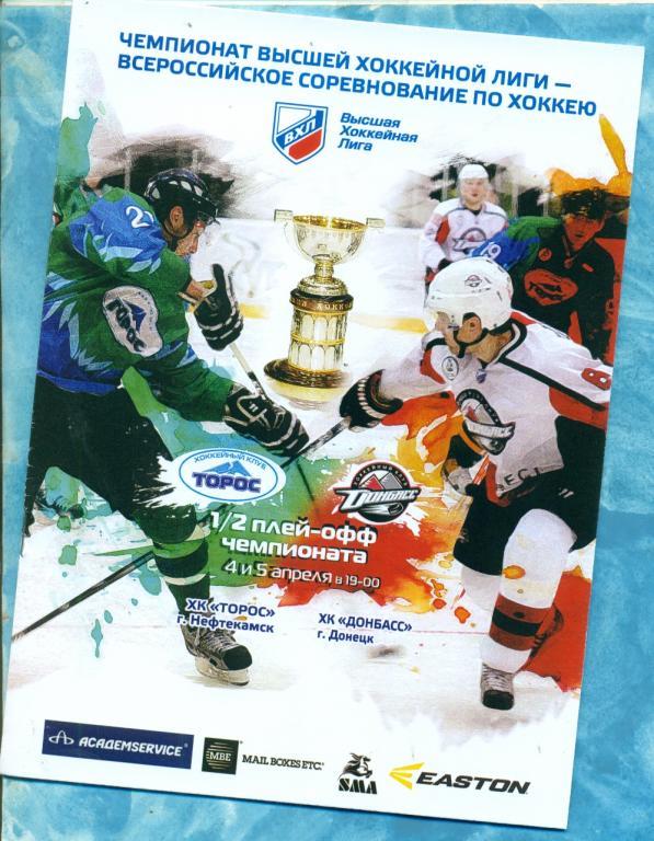 Торос Нефтекамск - Донбасс Донецк - 2011 / 2012 ( ВХЛ ) Плей-офф -1/2