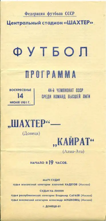 Шахтер (Донецк) - Кайрат ( Алма-Ата ) - 1981 г. Чепионат СССР.
