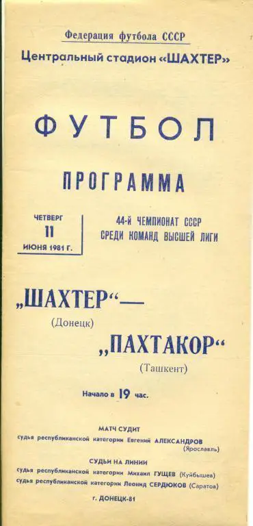 Шахтер (Донецк) - Пахтакор Ташкент - 1981 г. Чепионат СССР.