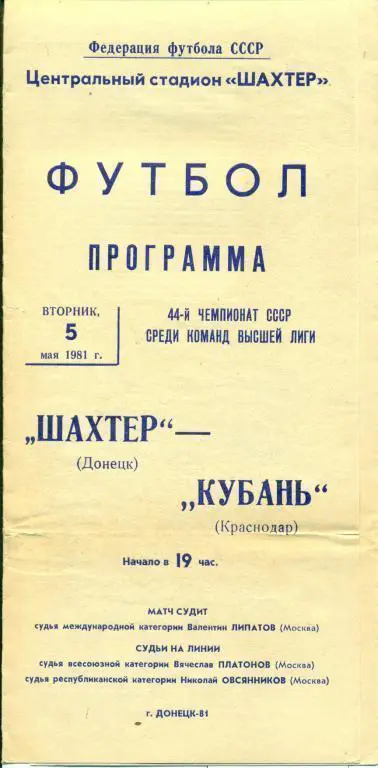 Шахтер (Донецк) - Кубань Краснодар - 1981 г. Чепионат СССР.