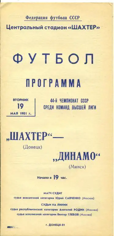 Шахтер (Донецк) - Динамо Минск - 1981 г. Чепионат СССР.