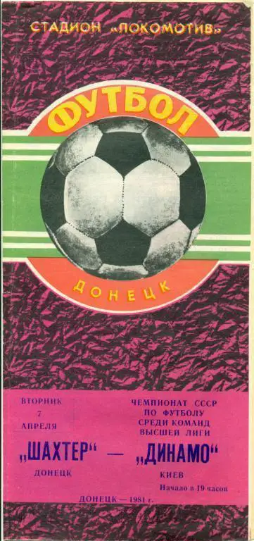 Шахтер (Донецк) - Динамо Киев - 1981 г. Чепионат СССР.