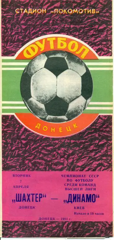 Шахтер (Донецк) - Динамо Киев - 1981 г. Чепионат СССР.