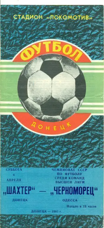 Шахтер (Донецк) - Черноморец Одесса - 1981 г. Чепионат СССР.