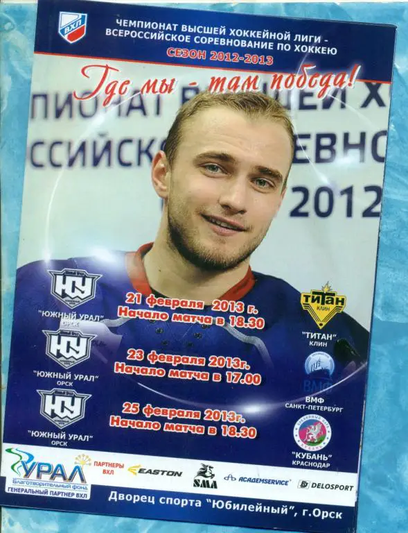Ю.Урал Орск - Титан / ХК ВМФ Санкт-Петербург / Кубань - 2012 /2013 г. ВХЛ