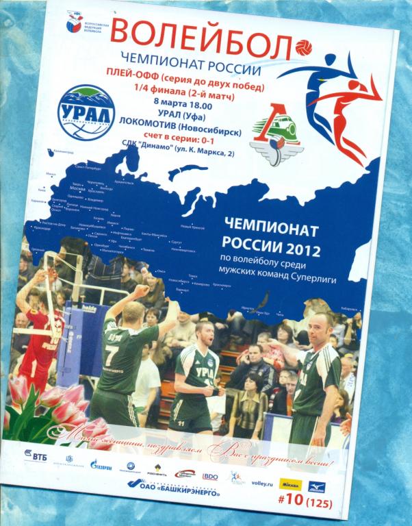 Урал Уфа - Локомотив Новосибирск - 2011 / 2012 г. плей-офф - 1/4