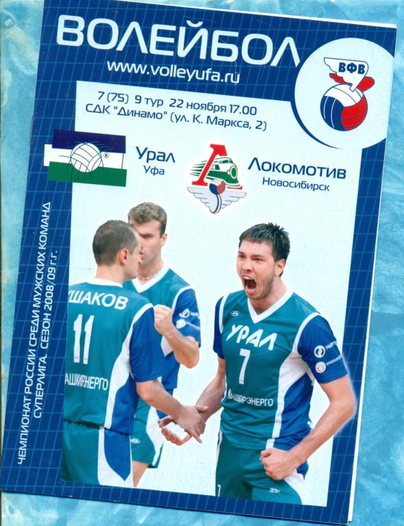 Урал Уфа - Локомотив Новосибирск - 2008 / 2009 г.