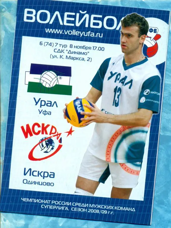 Урал Уфа - Искра Одинцово - 2008 / 2009 г.