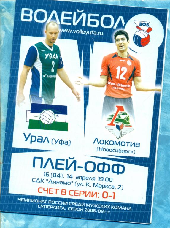 Урал Уфа - Локомотив Новосибирск - 2008 / 2009 г. Плей-офф