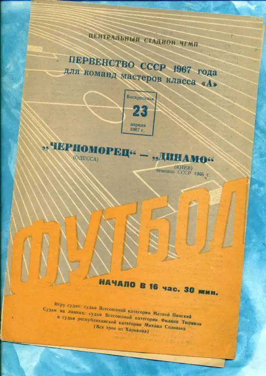 Черноморец ( Одесса ) - Динамо ( Киев ) - 1967 г.