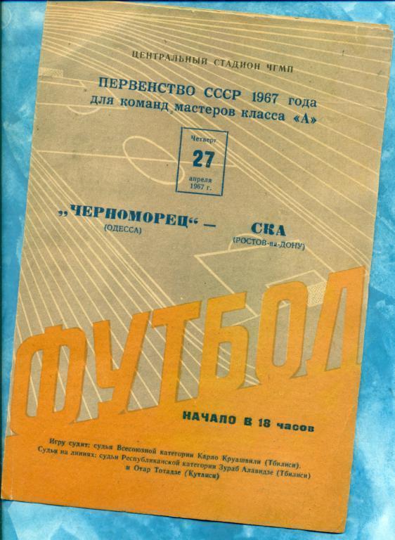 Черноморец ( Одесса ) - СКА Ростов-на-Дону - 1967 г.