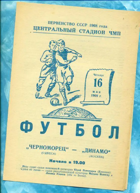 Черноморец ( Одесса ) - Динамо Москва - 1968 г.