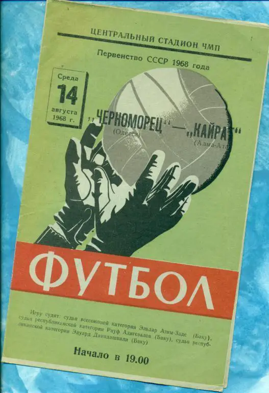 Черноморец ( Одесса ) - Кайрат Алма-Ата - 1968 г.