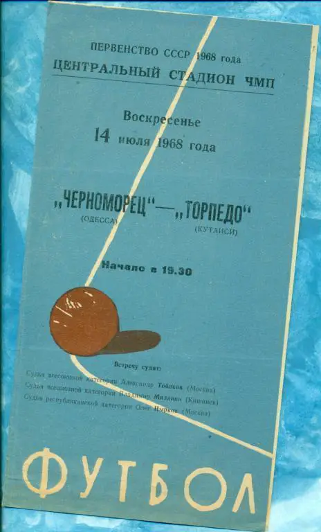 Черноморец ( Одесса ) - Торпедо Кутаиси - 1968 г.