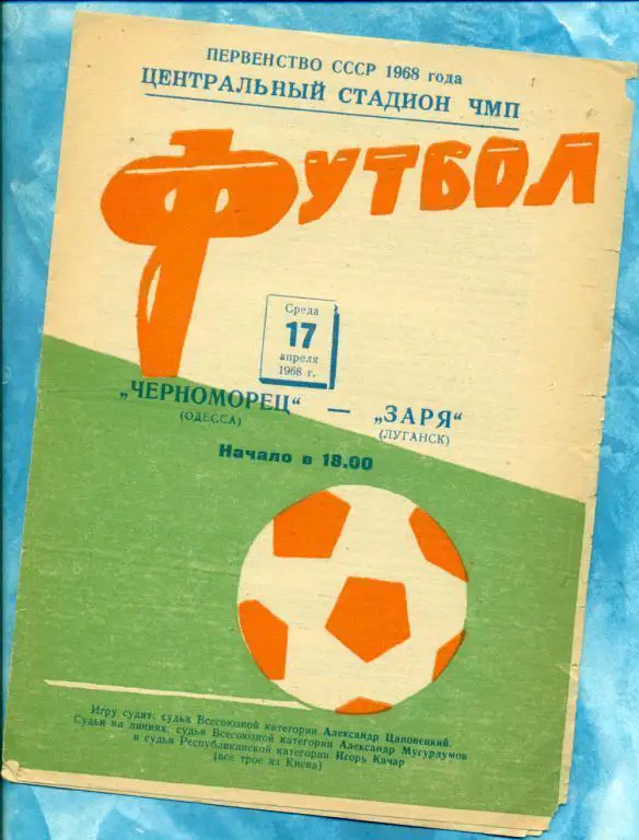 Черноморец ( Одесса ) - Заря Луганск - 1968 г.