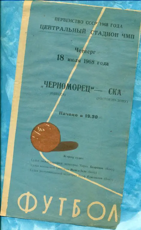 Черноморец ( Одесса ) - СКА Ростов-на-Дону - 1968 г.