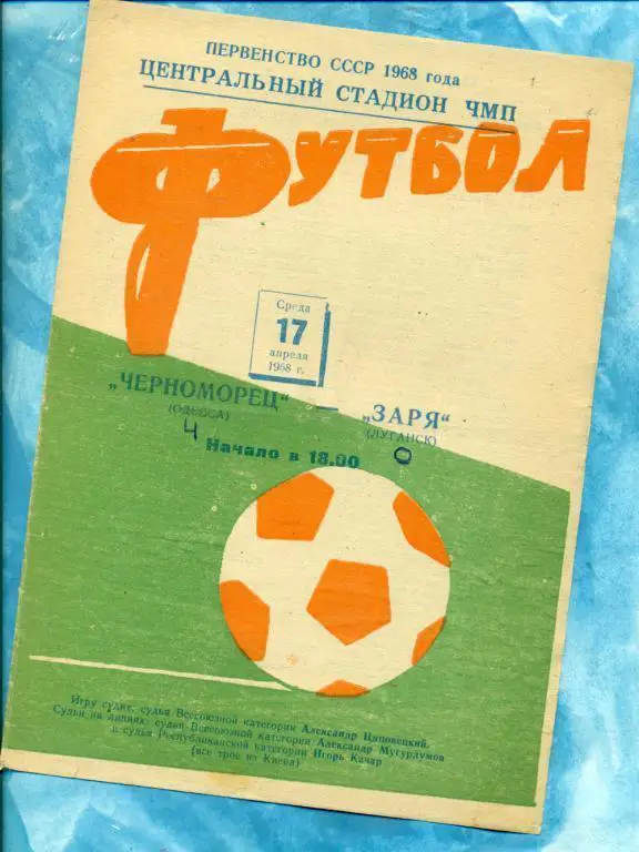 Черноморец ( Одесса ) - Заря Луганск - 1968 г.