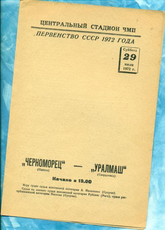 Черноморец ( Одесса ) - Уралмаш Свердловск - 1972 г.