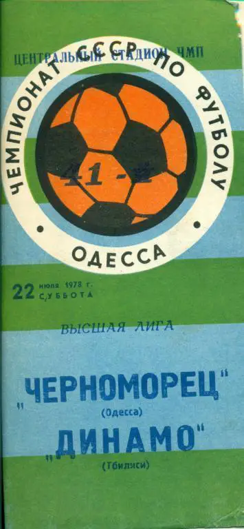 Черноморец ( Одесса ) - Динамо Тбилиси - 1978 г.