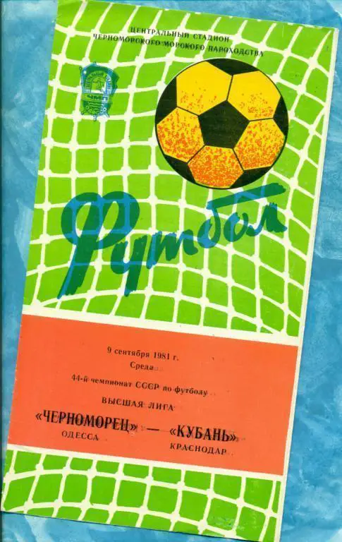 Черноморец ( Одесса ) - Кубань Краснодар - 1981 г.