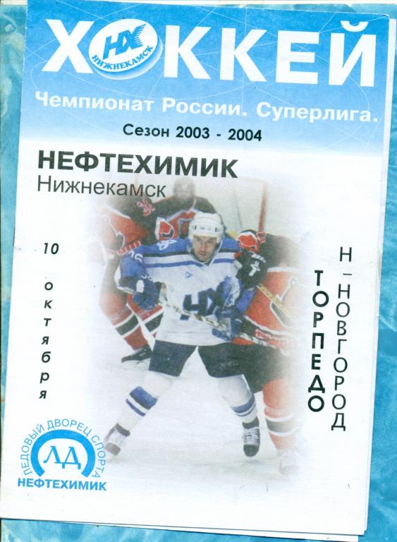 Нефтехимик Нижнекамск - Торпедо Нижний Новгород - 2003 / 2004 г. 10.10.03