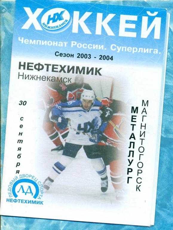Нефтехимик Нижнекамск - Металлург Магнитогорск - 2003 / 2004 г 30.09.03