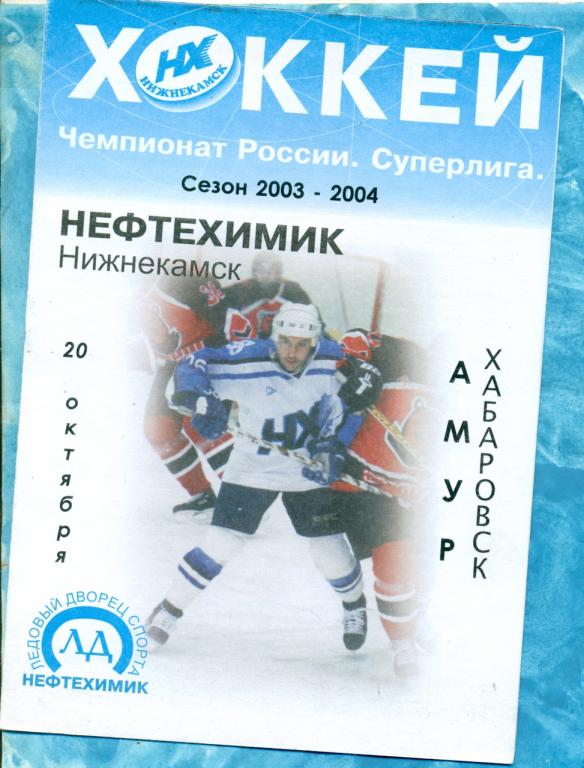 Нефтехимик Нижнекамск - Амур Хабаровск - 2003 / 2004 г. 20.10.03