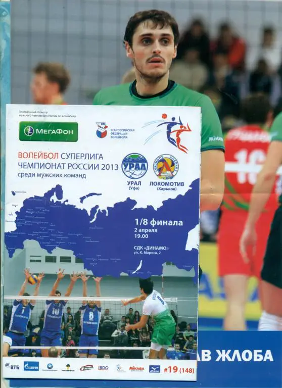 Урал ( Уфа ) - Локомотив ( Харьков ) - 2013 Плей-офф 1/8 +Билет + Постер