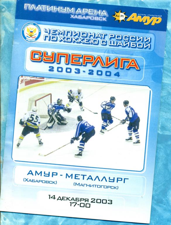 Амур Хабаровск - Металлург Магнитогорск - 2003 / 2004 г. 14.12.03