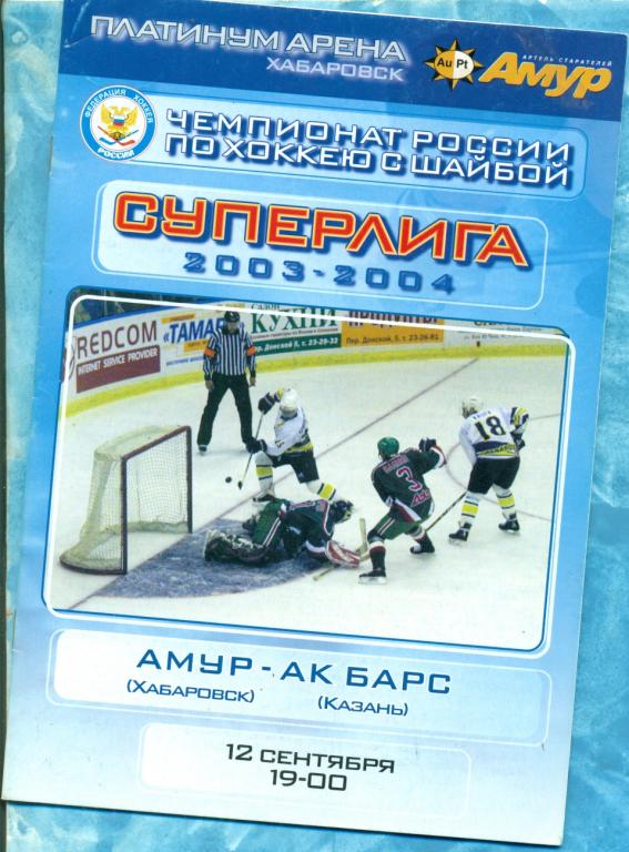 Амур Хабаровск - Ак Барс Казань - 2003 / 2004 г. 12.09.03