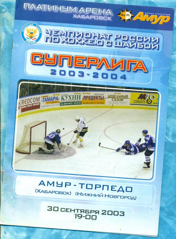 Амур Хабаровск - Торпедо Нижний Новгород - 2003 / 2004 г. 30.09.03