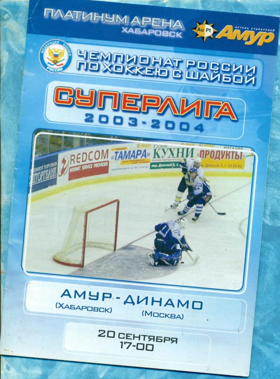Амур Хабаровск - Динамо Москва - 2003 / 2004 г. 20.10.03